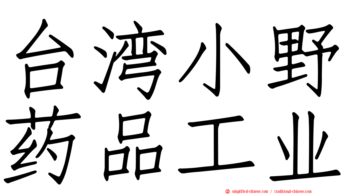 台湾小野药品工业