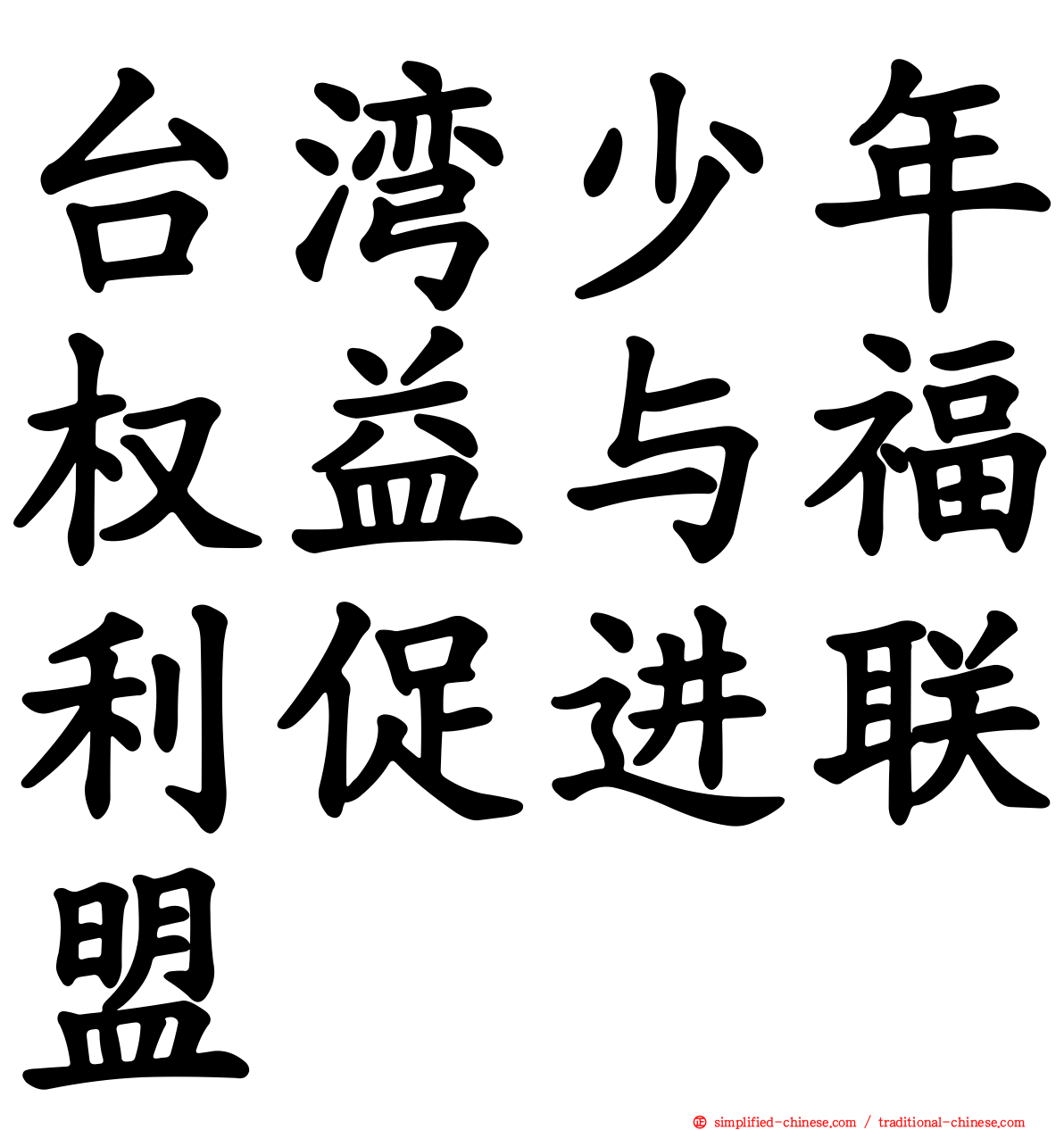 台湾少年权益与福利促进联盟