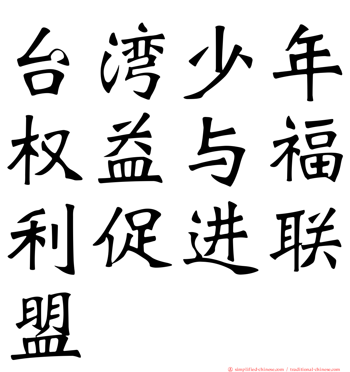 台湾少年权益与福利促进联盟