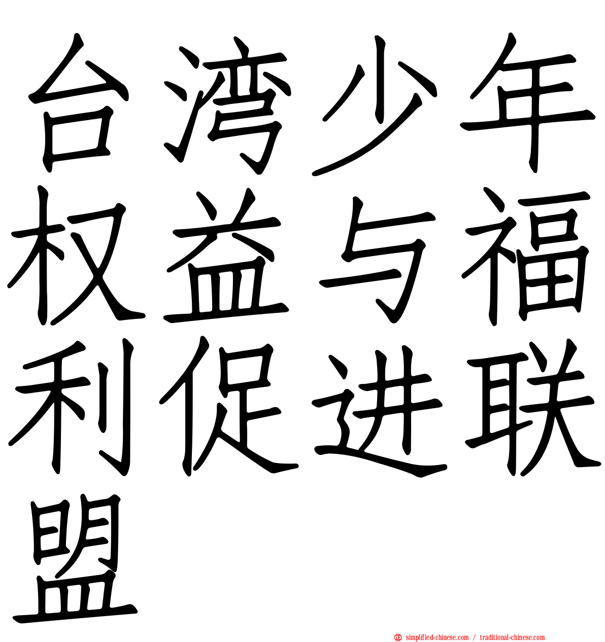 台湾少年权益与福利促进联盟