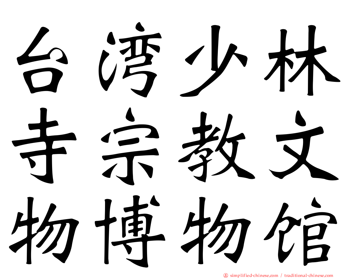 台湾少林寺宗教文物博物馆