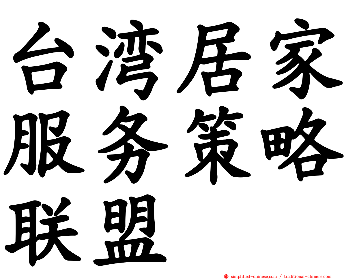 台湾居家服务策略联盟