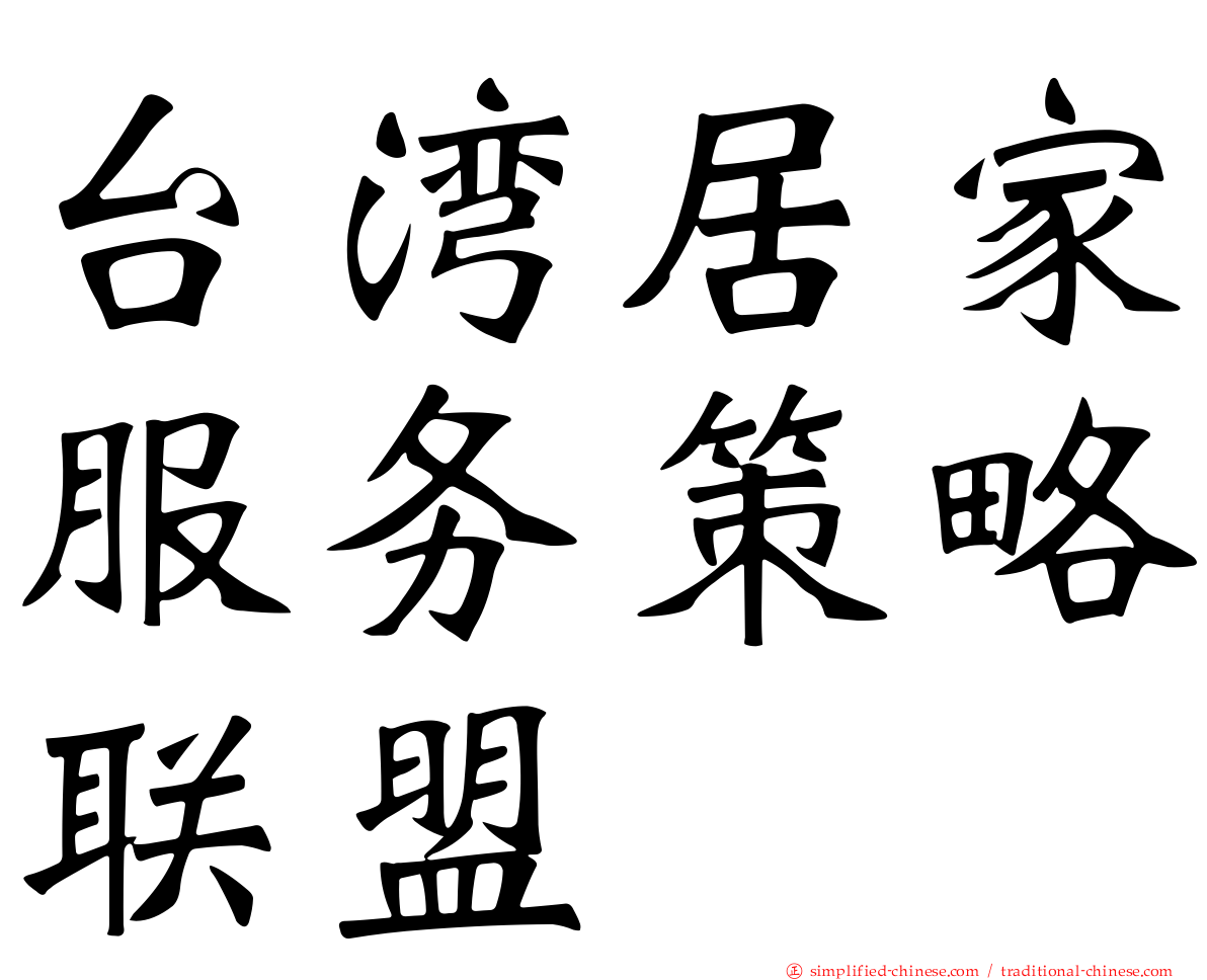 台湾居家服务策略联盟