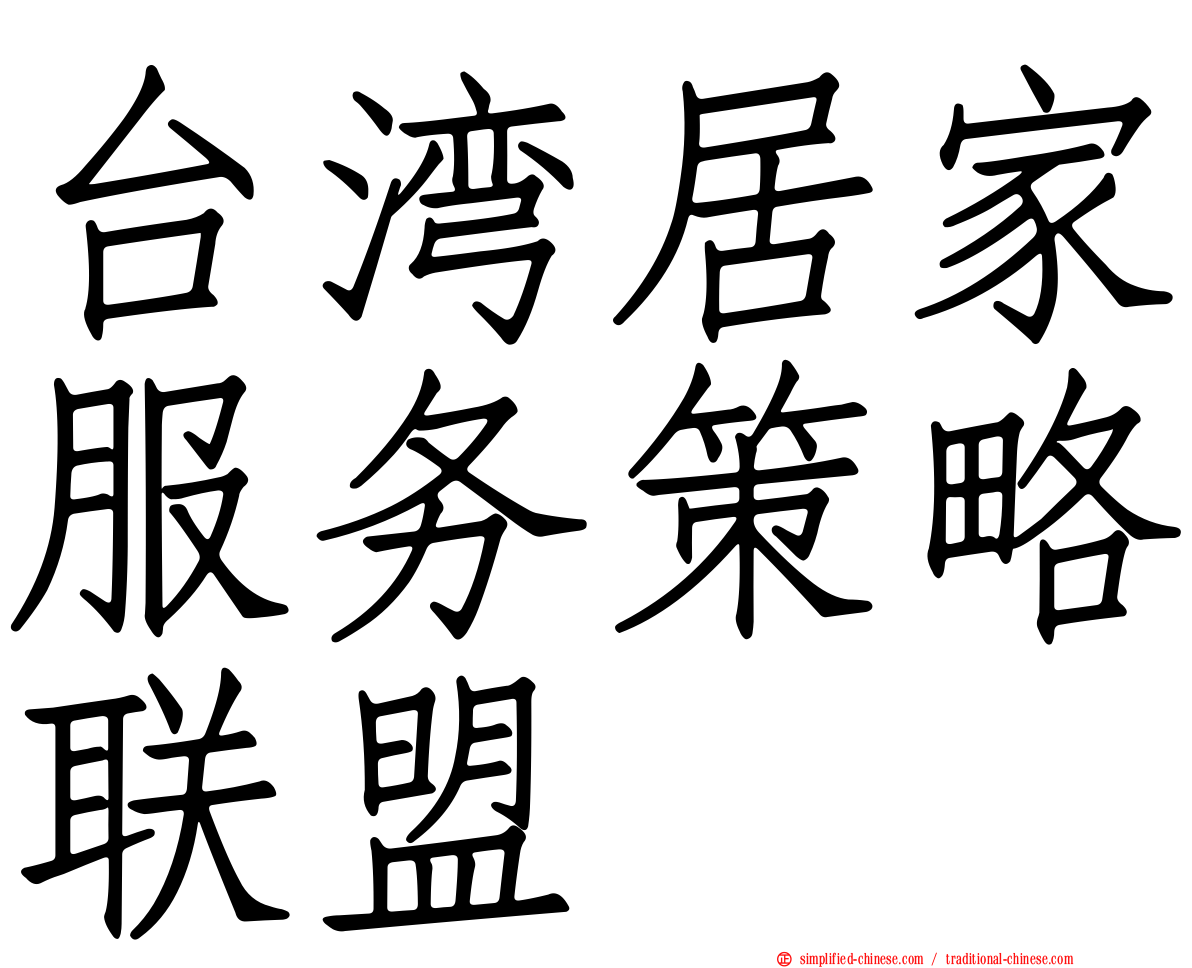 台湾居家服务策略联盟
