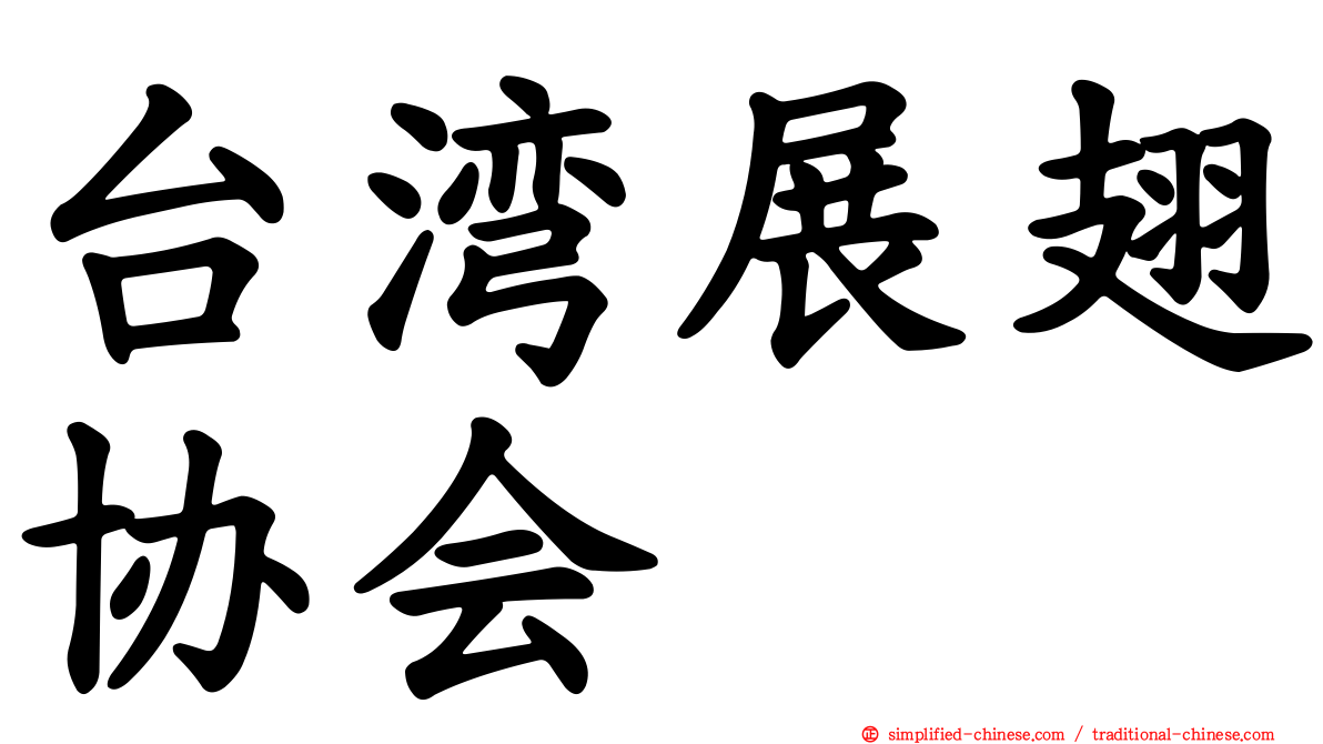 台湾展翅协会