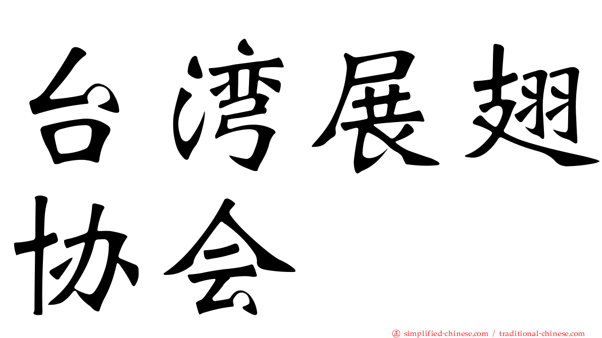 台湾展翅协会