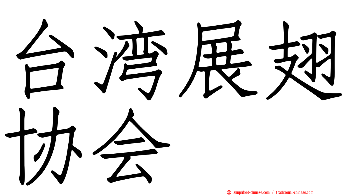 台湾展翅协会