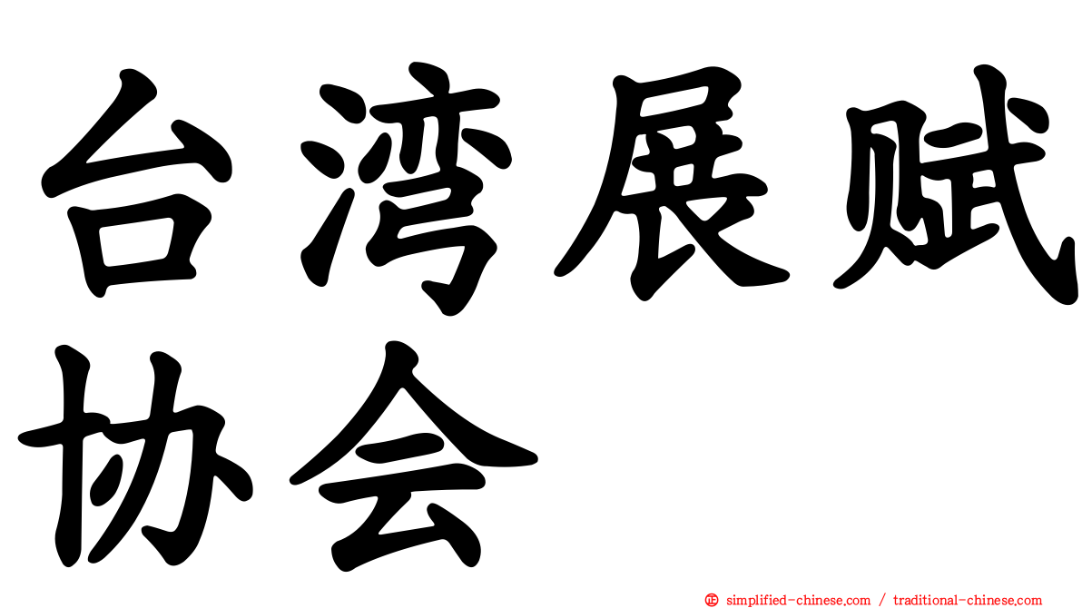 台湾展赋协会
