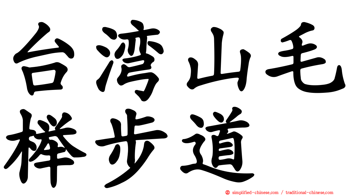 台湾山毛榉步道