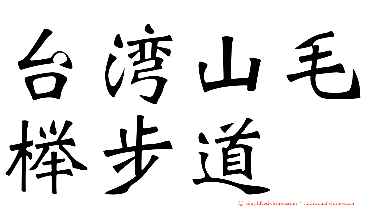 台湾山毛榉步道