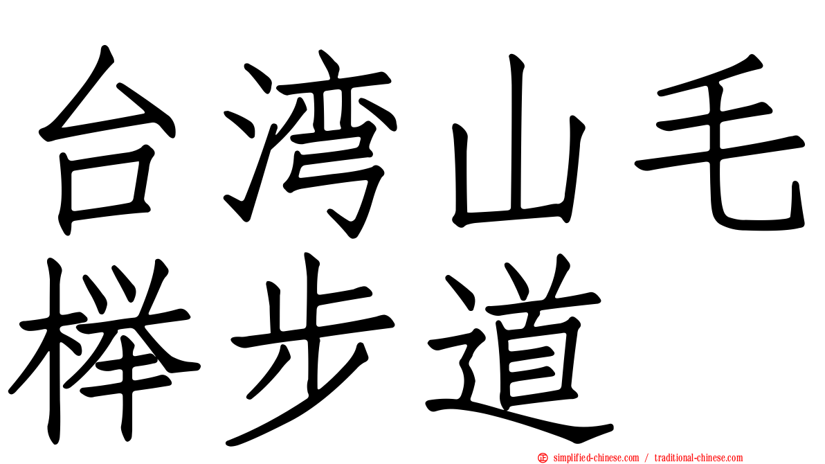 台湾山毛榉步道