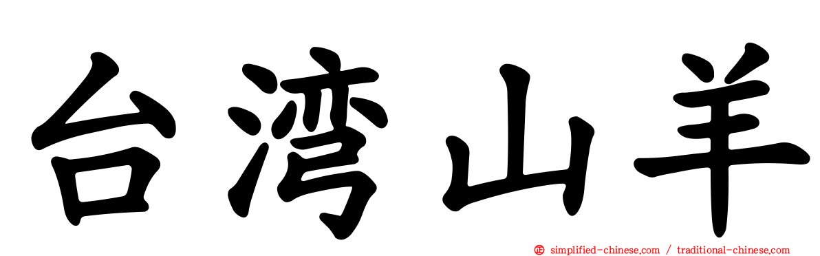 台湾山羊