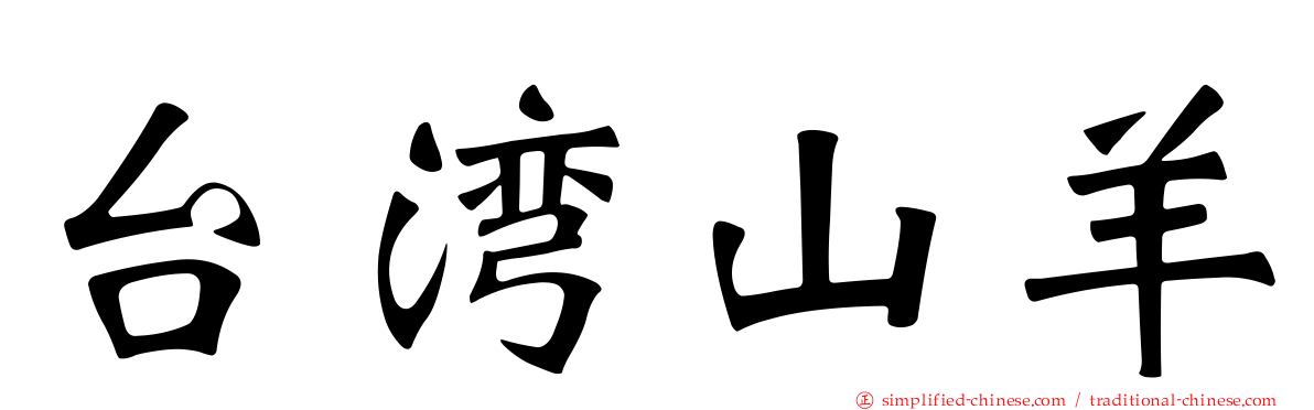 台湾山羊
