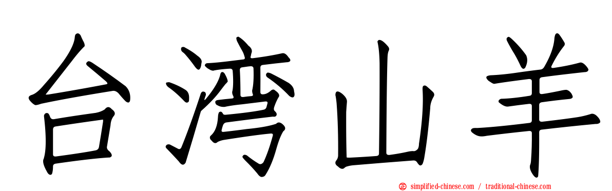 台湾山羊