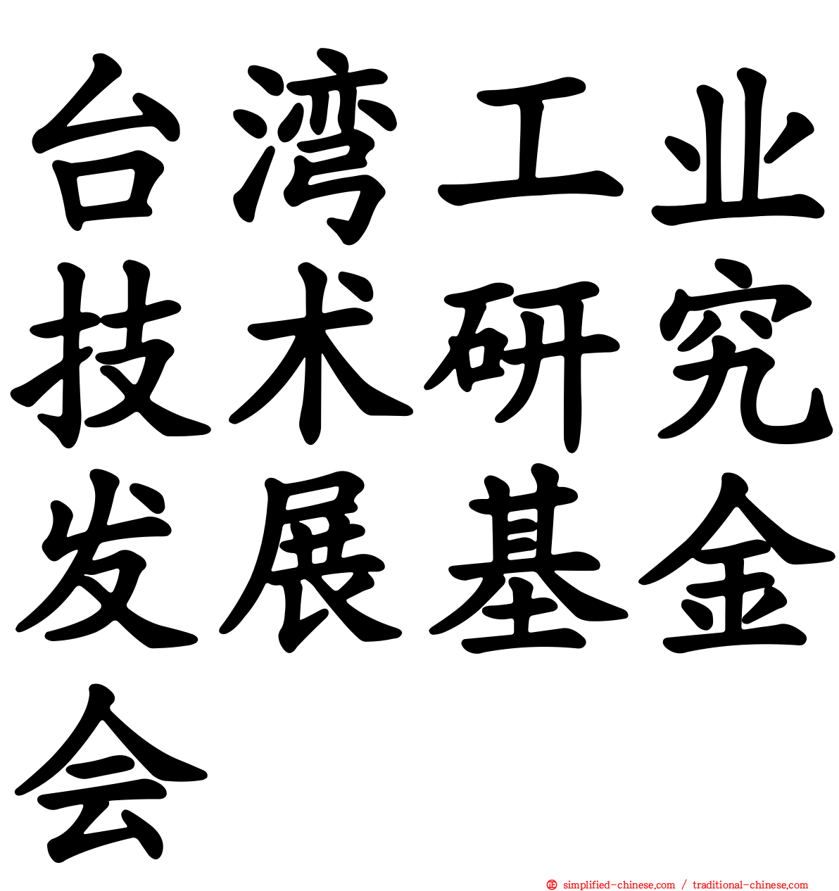 台湾工业技术研究发展基金会