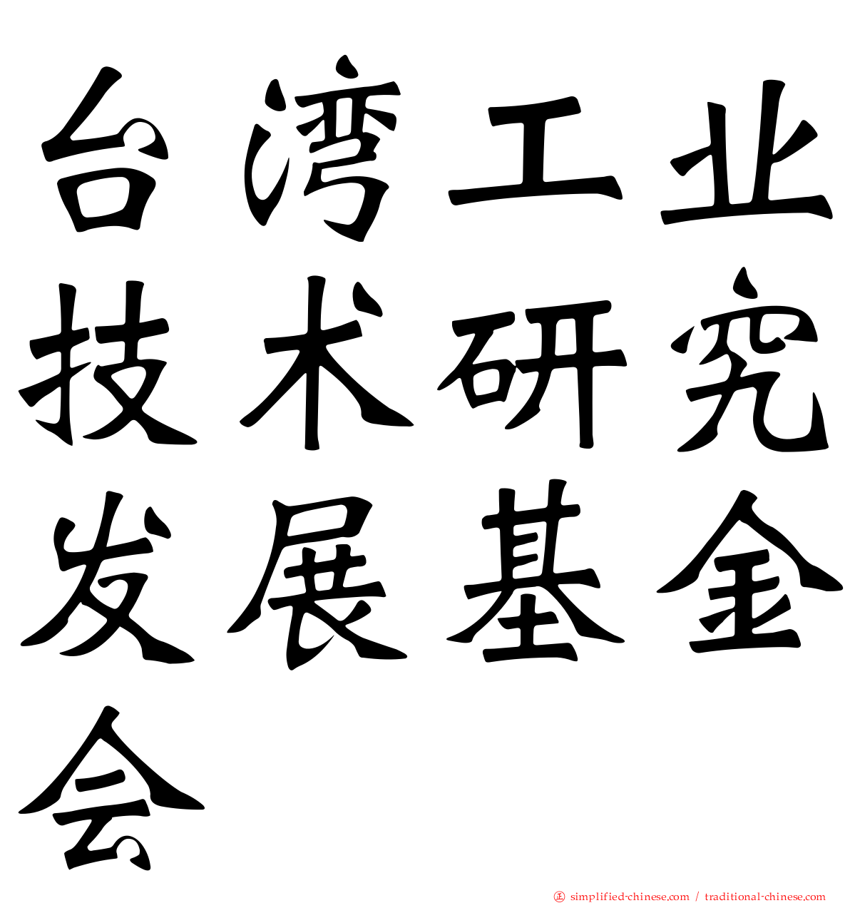 台湾工业技术研究发展基金会