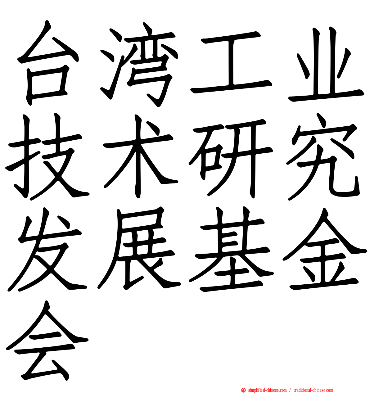 台湾工业技术研究发展基金会