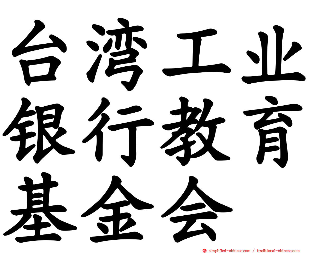 台湾工业银行教育基金会