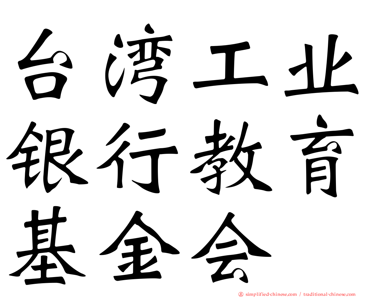 台湾工业银行教育基金会