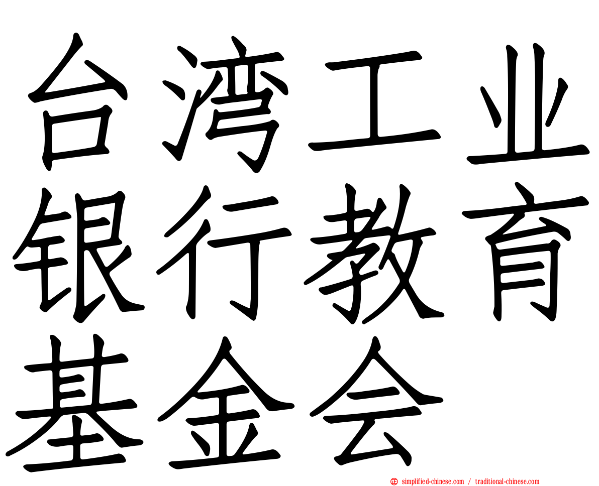 台湾工业银行教育基金会