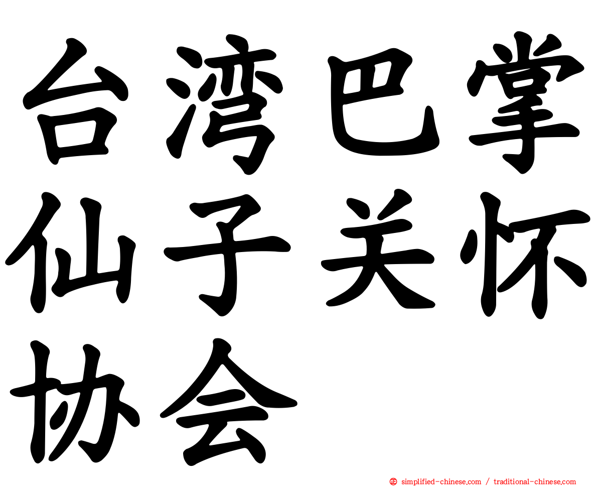 台湾巴掌仙子关怀协会