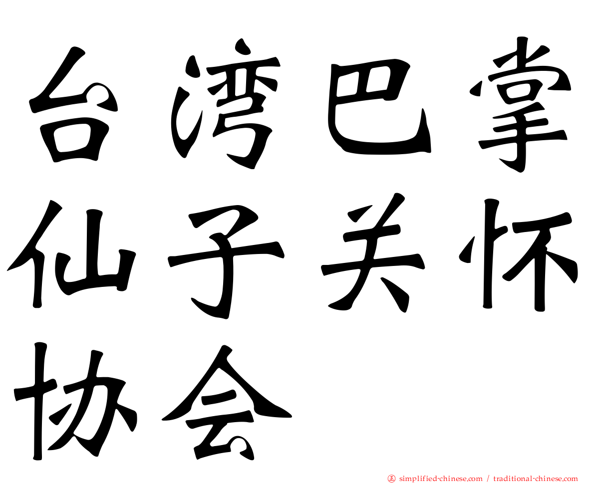 台湾巴掌仙子关怀协会