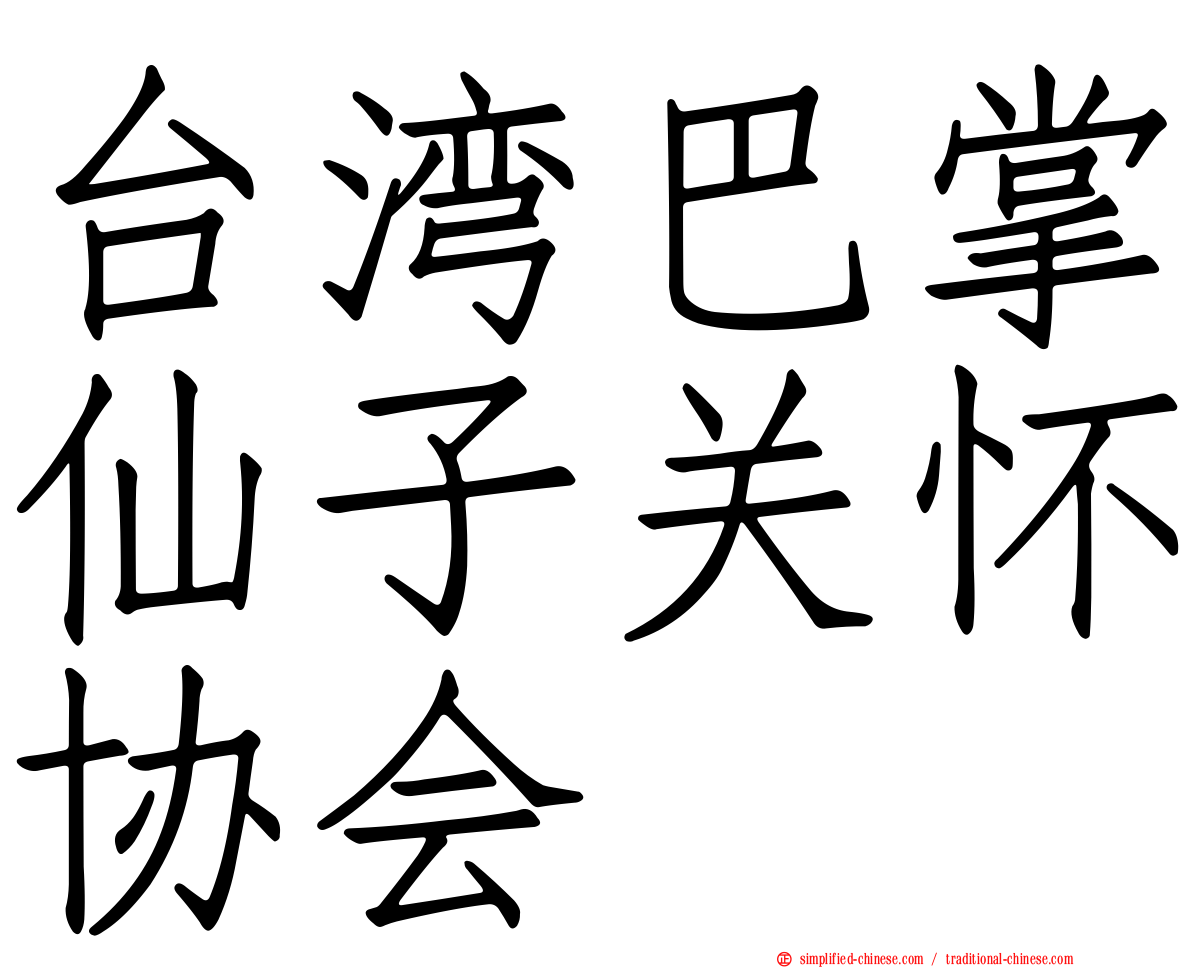 台湾巴掌仙子关怀协会