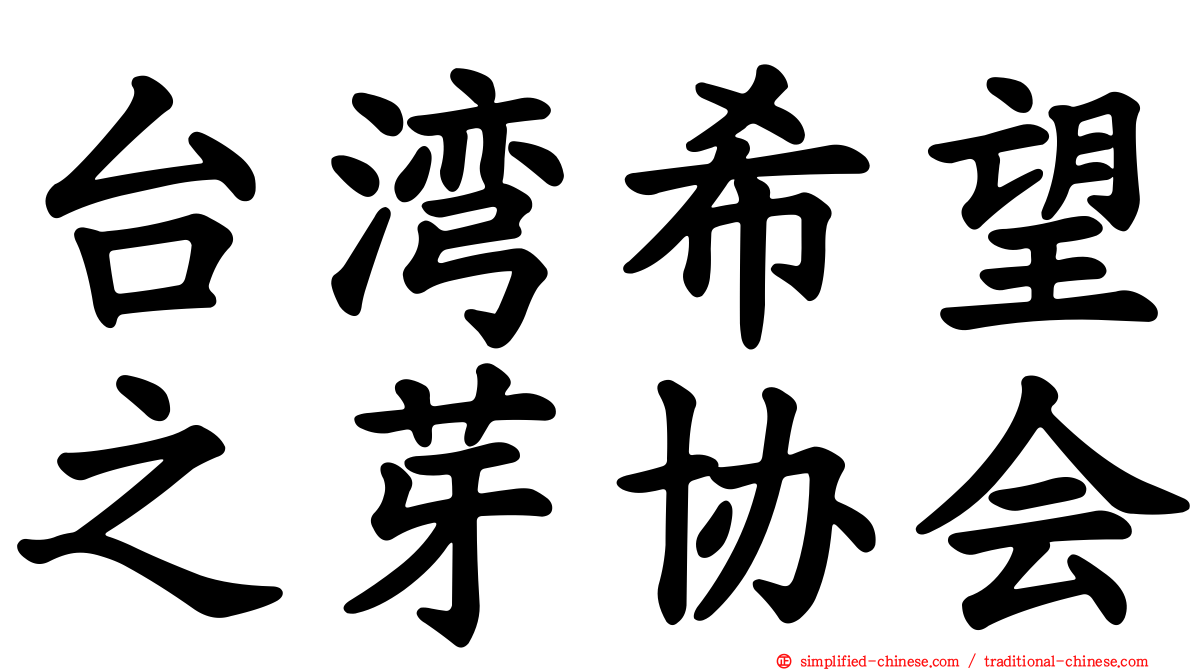台湾希望之芽协会