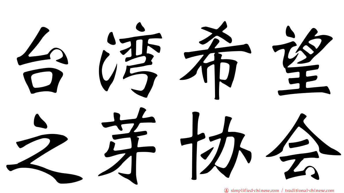 台湾希望之芽协会