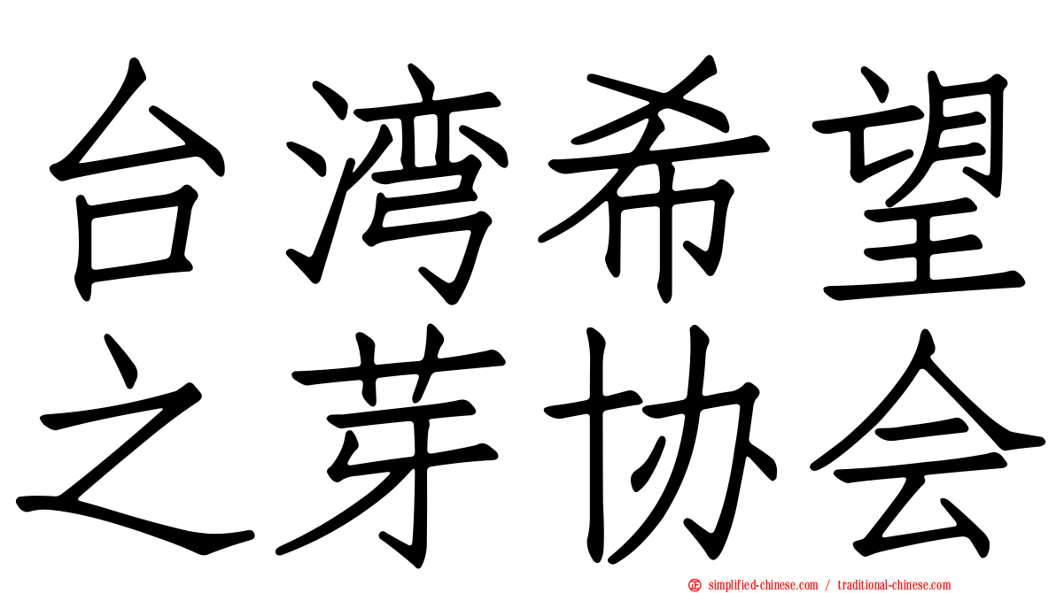 台湾希望之芽协会