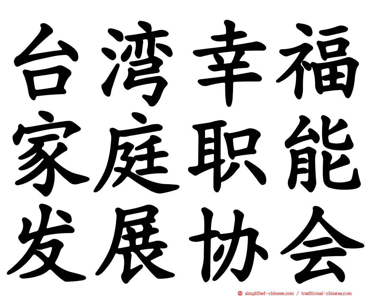 台湾幸福家庭职能发展协会
