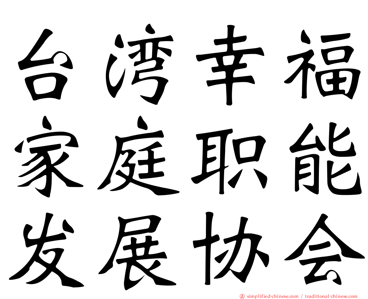 台湾幸福家庭职能发展协会