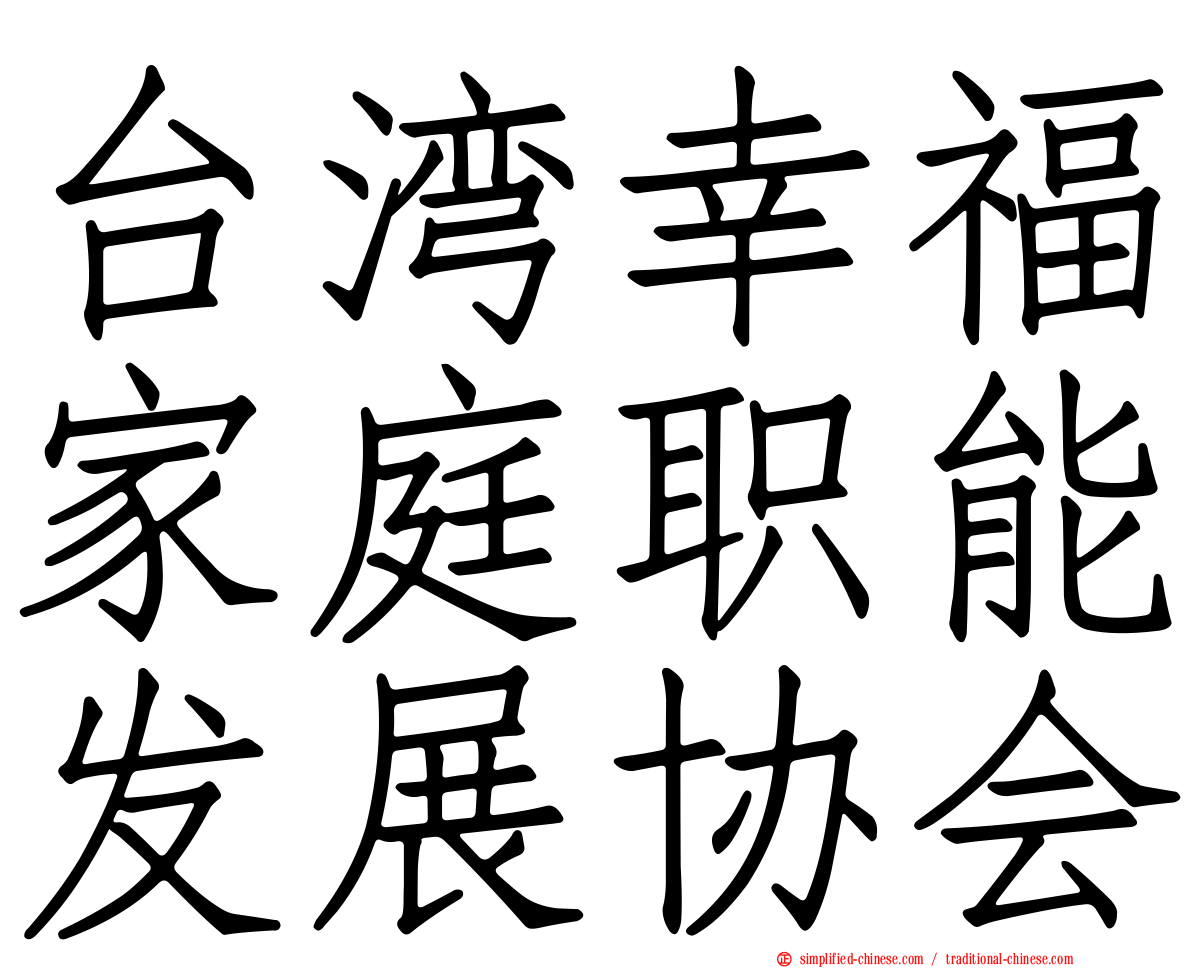 台湾幸福家庭职能发展协会