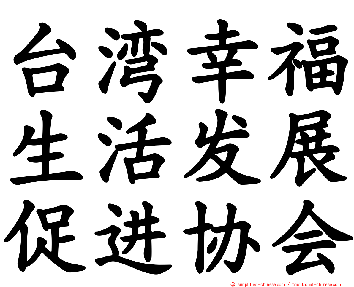 台湾幸福生活发展促进协会