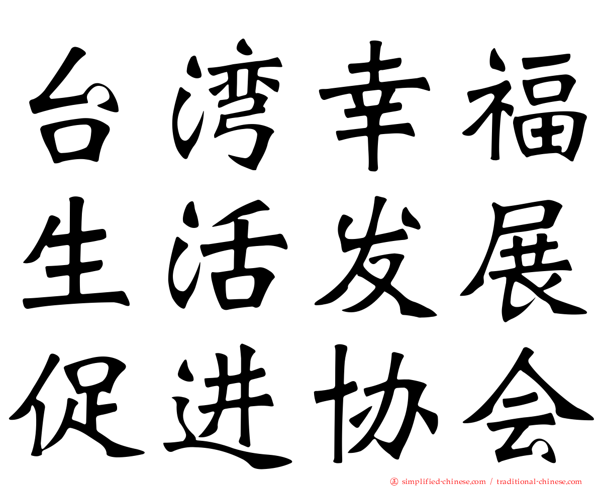 台湾幸福生活发展促进协会
