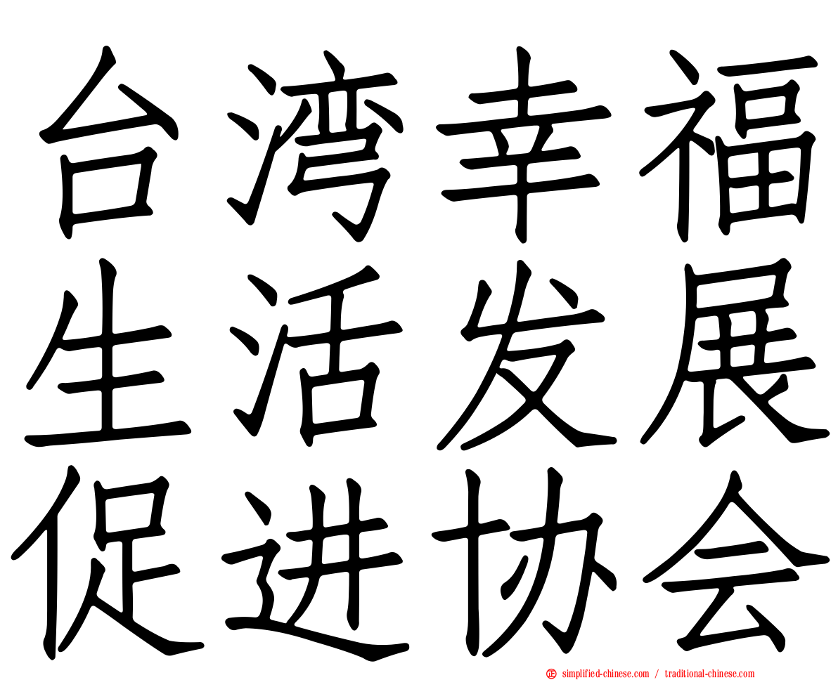 台湾幸福生活发展促进协会