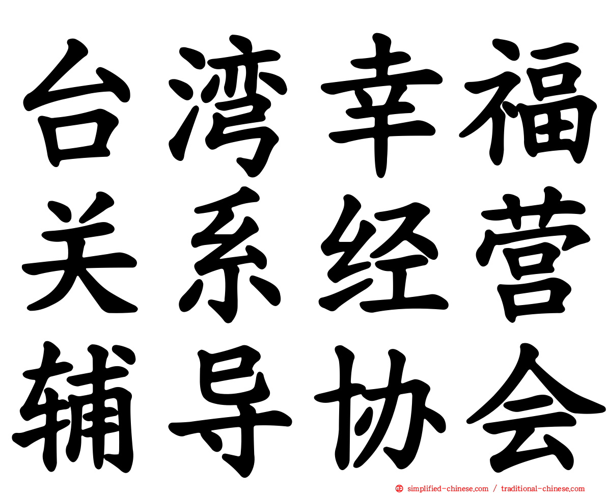 台湾幸福关系经营辅导协会