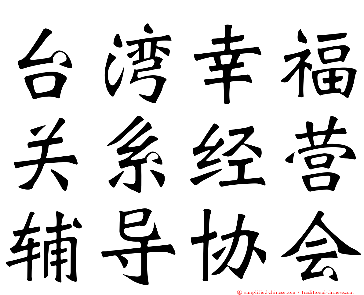 台湾幸福关系经营辅导协会