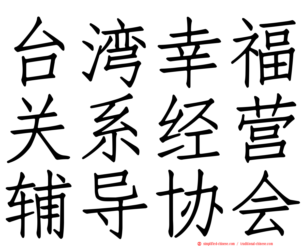 台湾幸福关系经营辅导协会