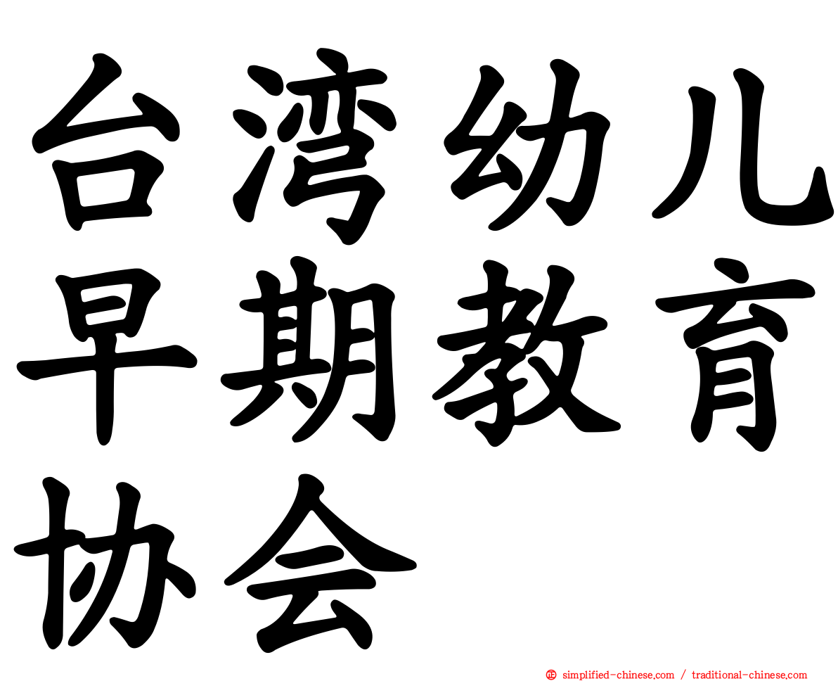 台湾幼儿早期教育协会