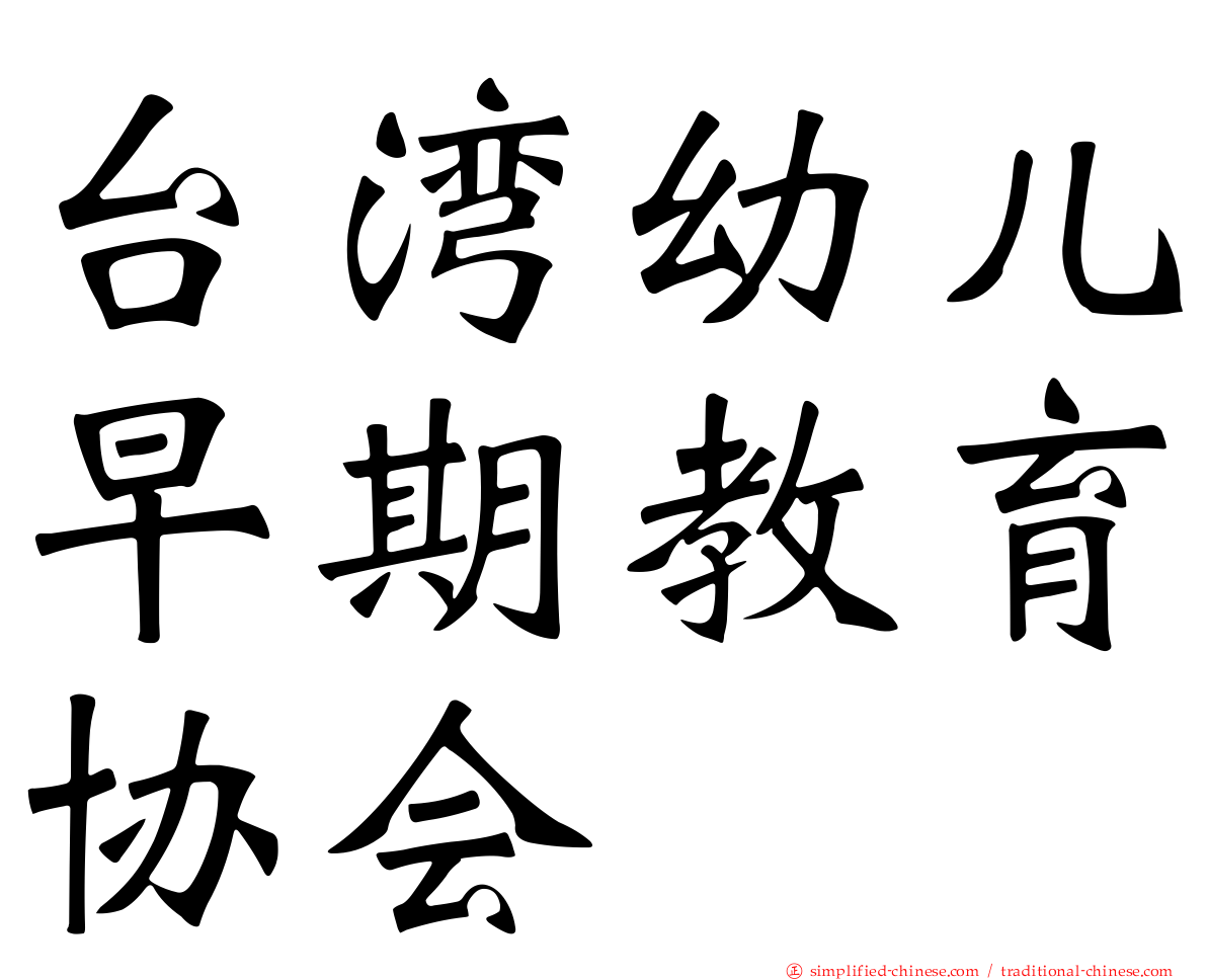 台湾幼儿早期教育协会