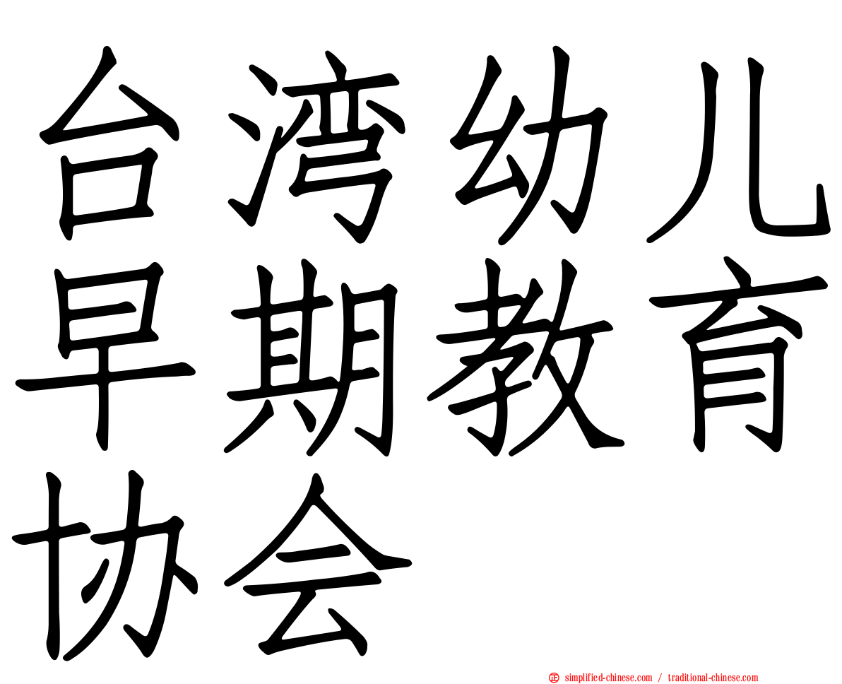 台湾幼儿早期教育协会
