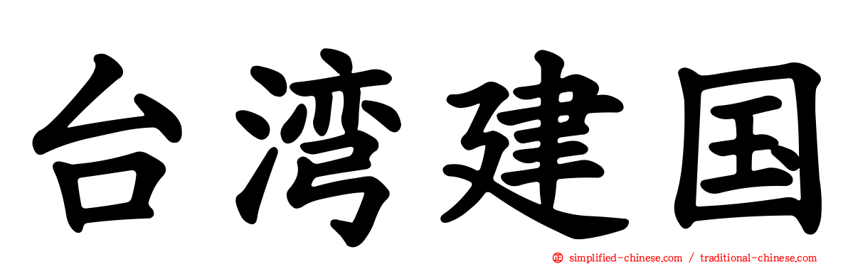 台湾建国