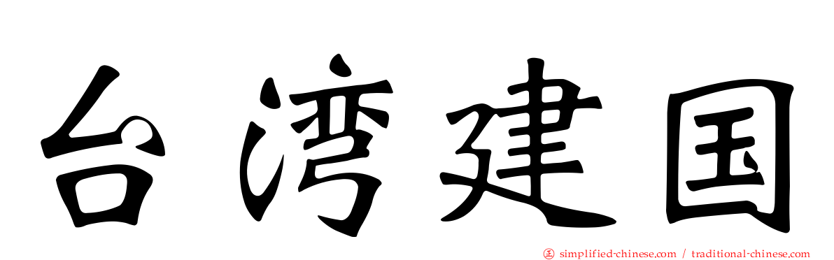 台湾建国