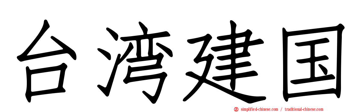 台湾建国