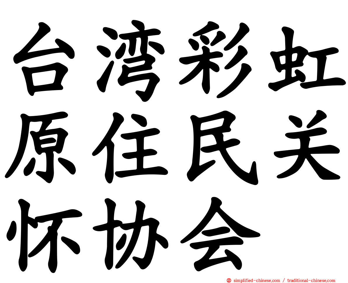 台湾彩虹原住民关怀协会