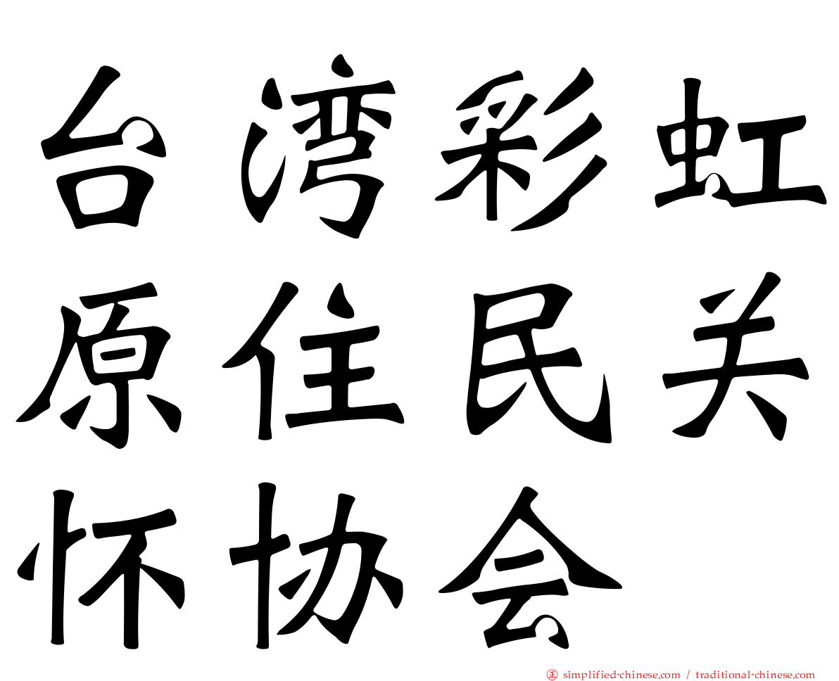 台湾彩虹原住民关怀协会