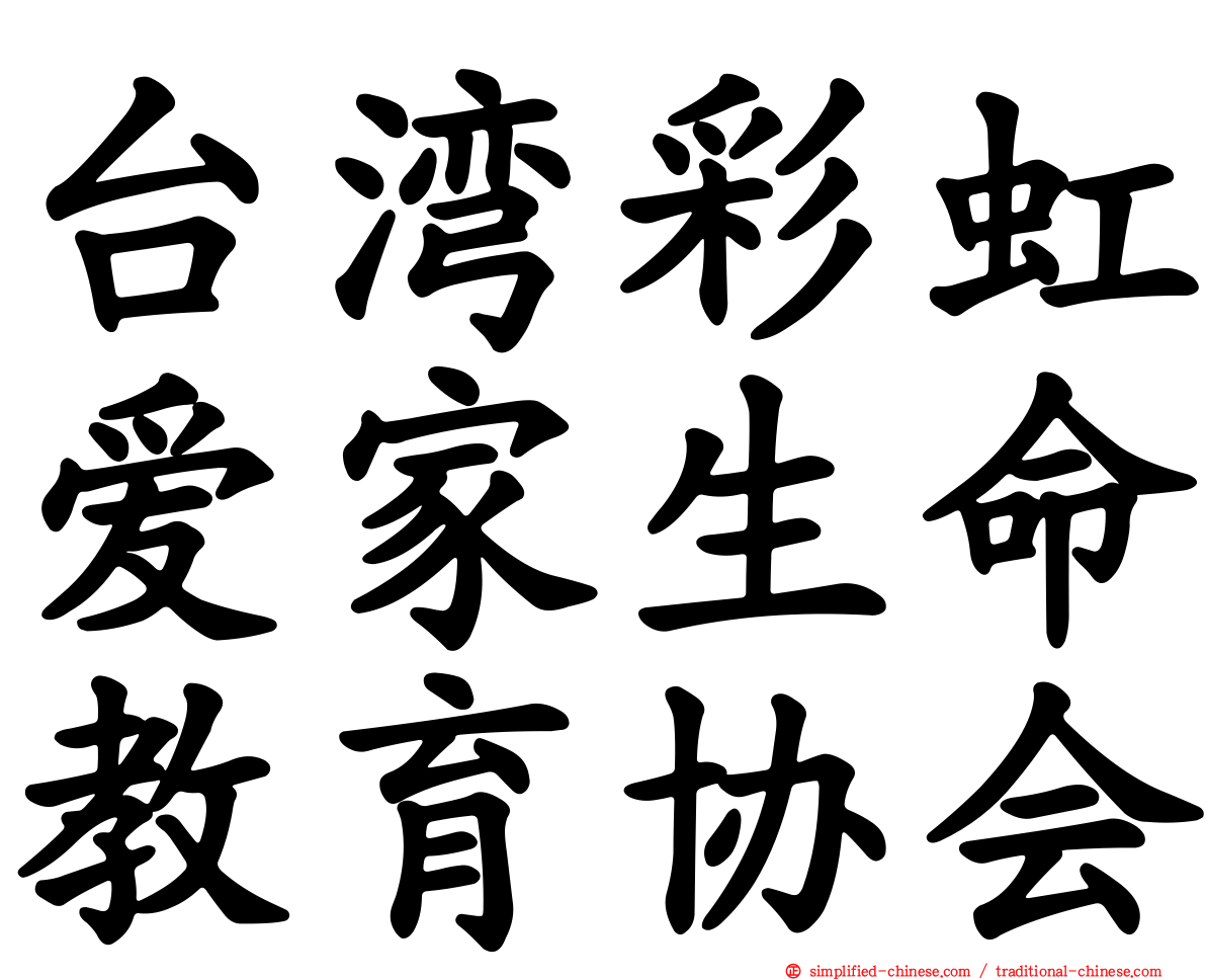 台湾彩虹爱家生命教育协会