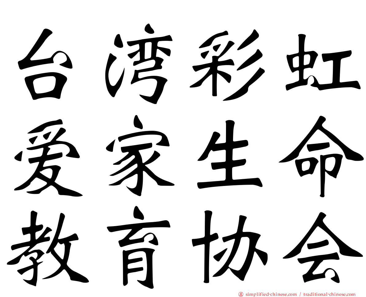 台湾彩虹爱家生命教育协会
