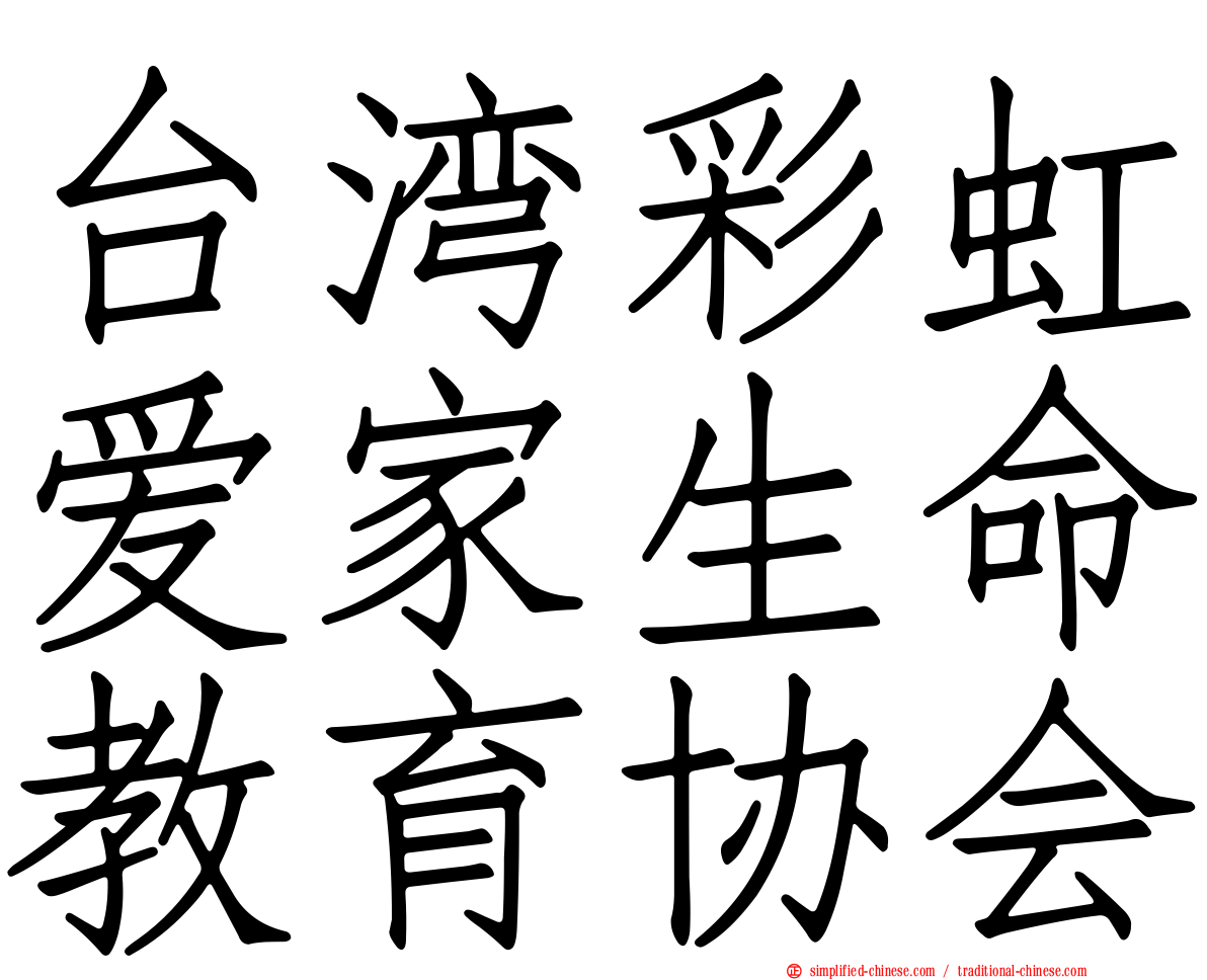 台湾彩虹爱家生命教育协会